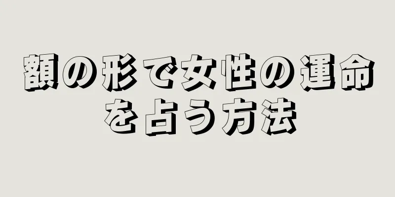 額の形で女性の運命を占う方法