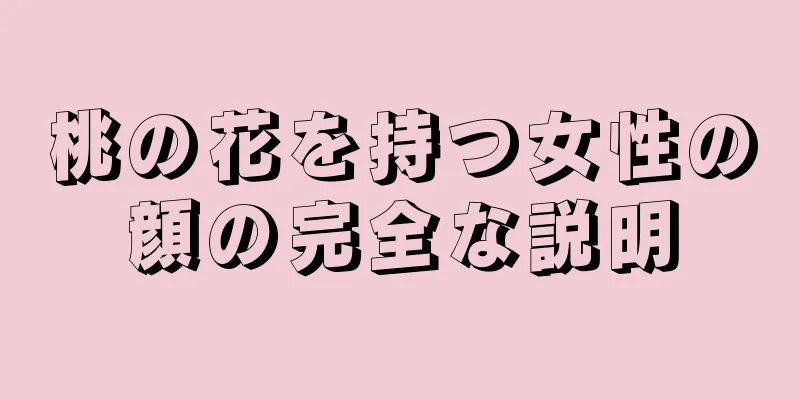 桃の花を持つ女性の顔の完全な説明