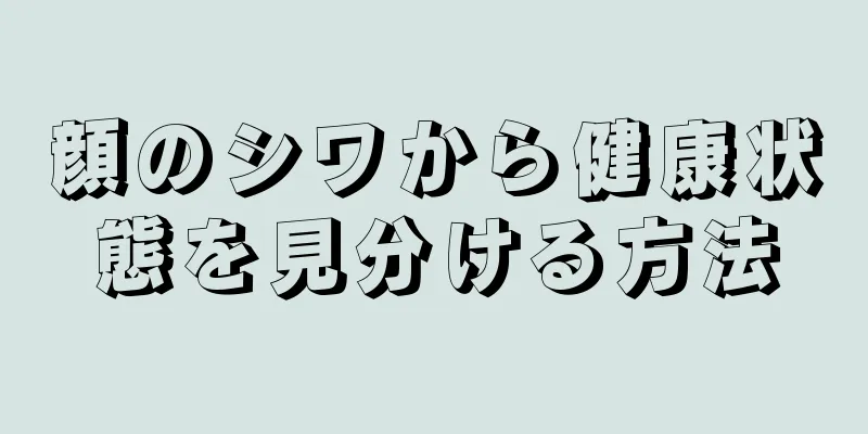 顔のシワから健康状態を見分ける方法