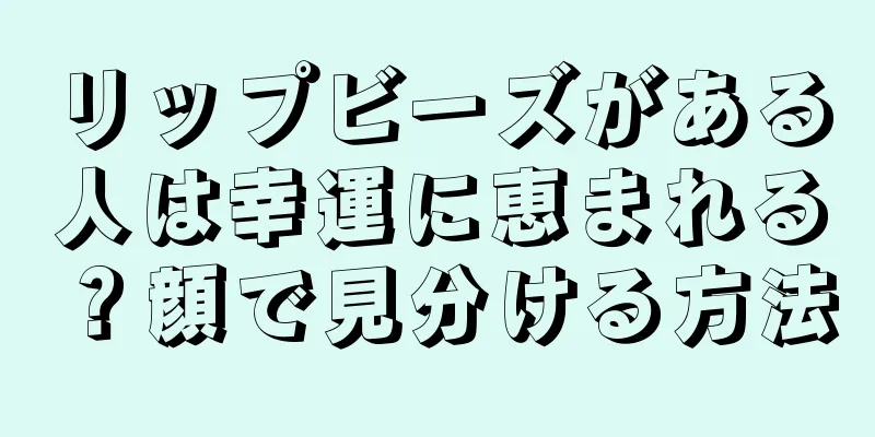 リップビーズがある人は幸運に恵まれる？顔で見分ける方法