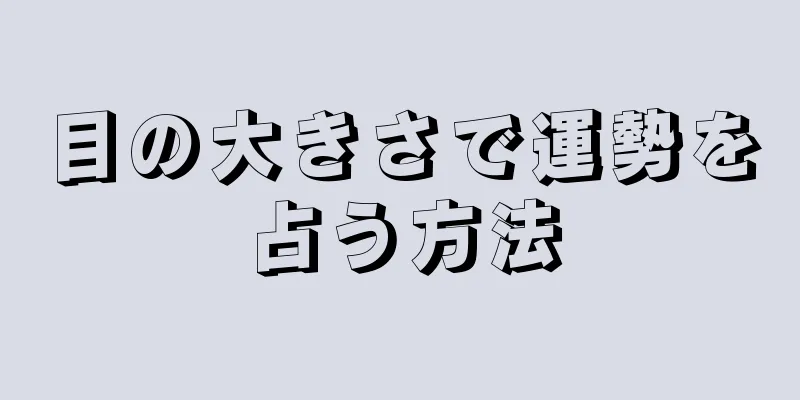 目の大きさで運勢を占う方法