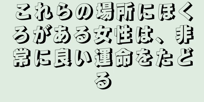 これらの場所にほくろがある女性は、非常に良い運命をたどる