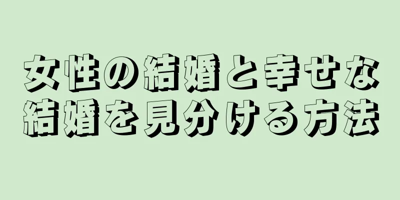 女性の結婚と幸せな結婚を見分ける方法