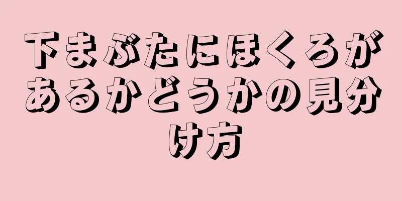 下まぶたにほくろがあるかどうかの見分け方