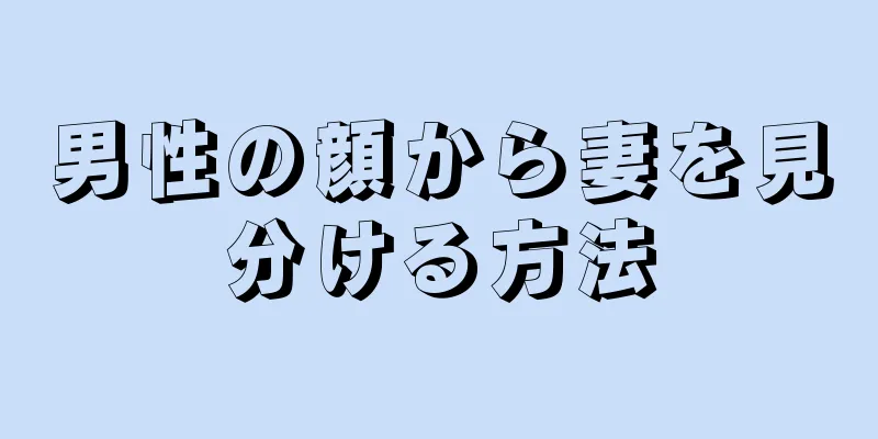 男性の顔から妻を見分ける方法