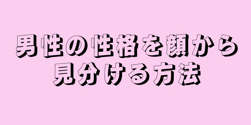 男性の性格を顔から見分ける方法