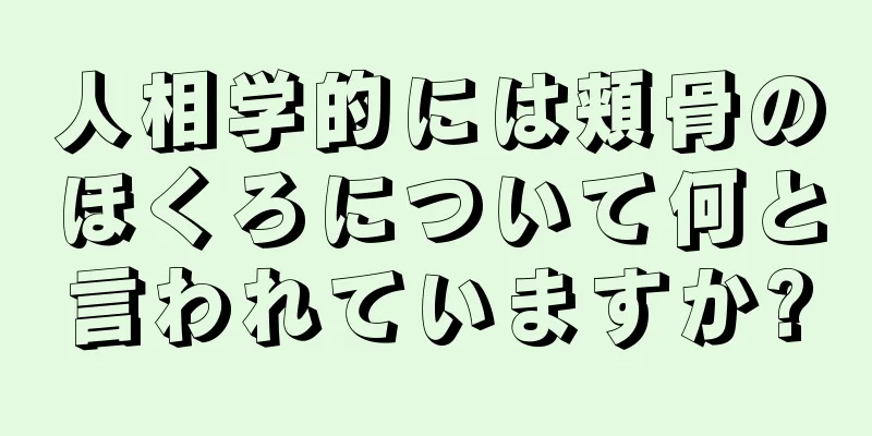 人相学的には頬骨のほくろについて何と言われていますか?