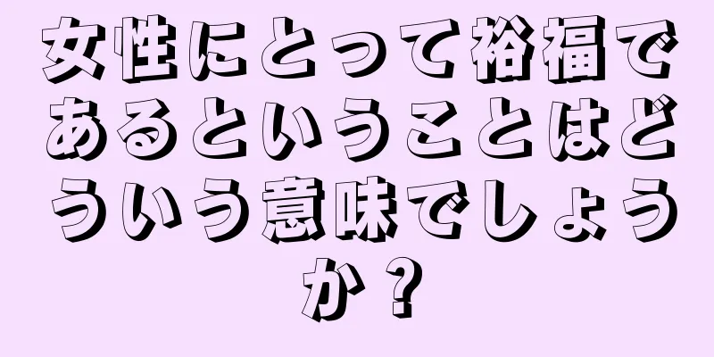 女性にとって裕福であるということはどういう意味でしょうか？