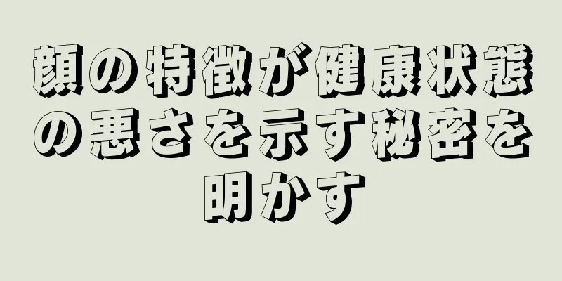 顔の特徴が健康状態の悪さを示す秘密を明かす