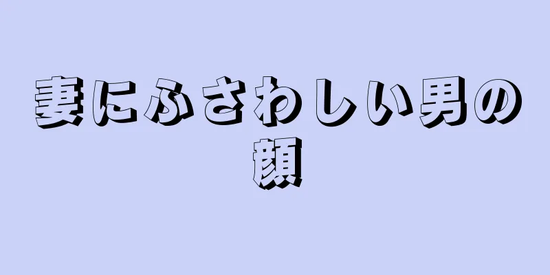 妻にふさわしい男の顔