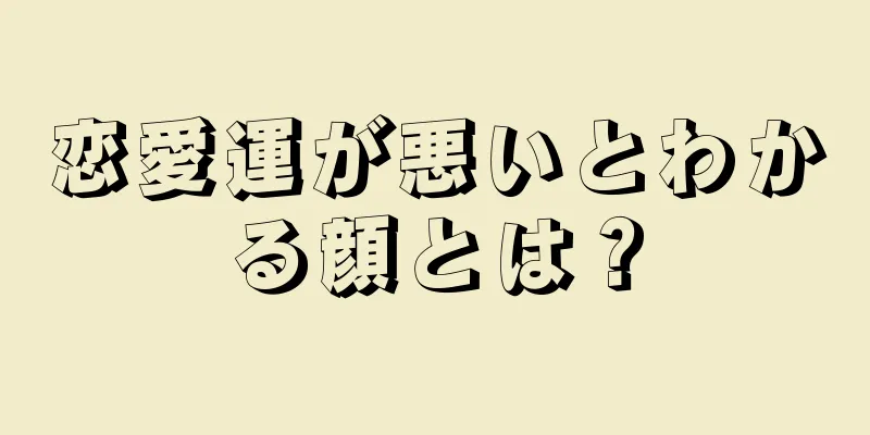 恋愛運が悪いとわかる顔とは？