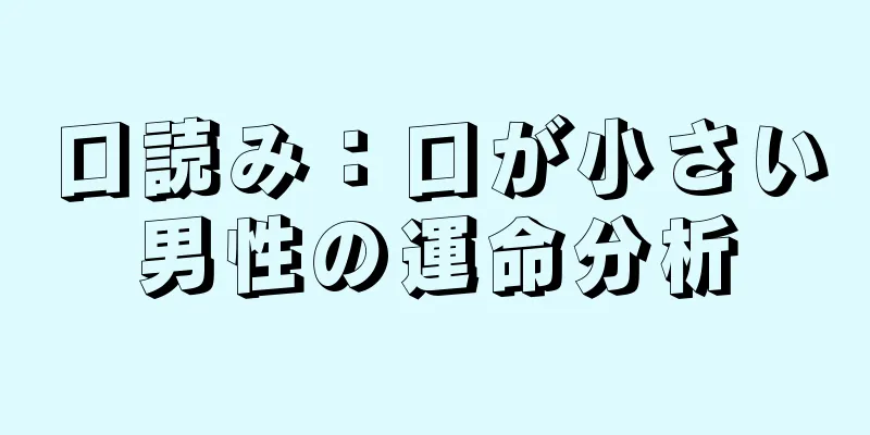 口読み：口が小さい男性の運命分析