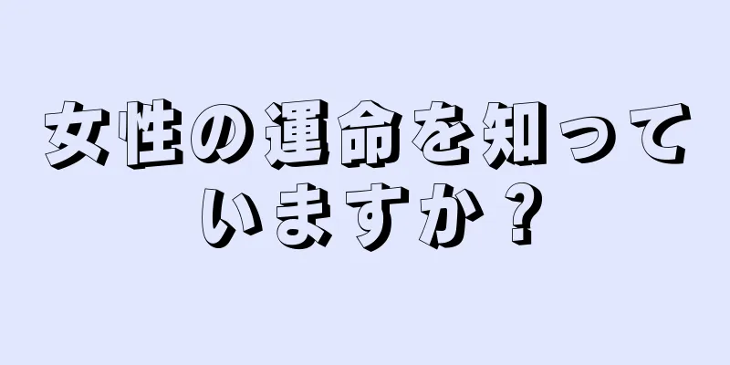 女性の運命を知っていますか？