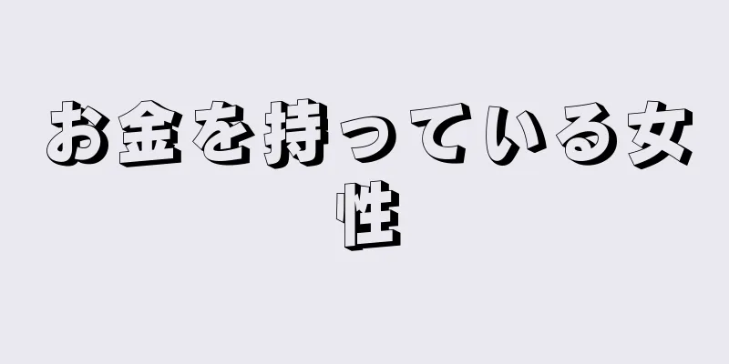 お金を持っている女性