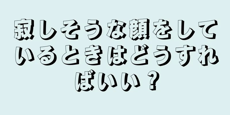 寂しそうな顔をしているときはどうすればいい？