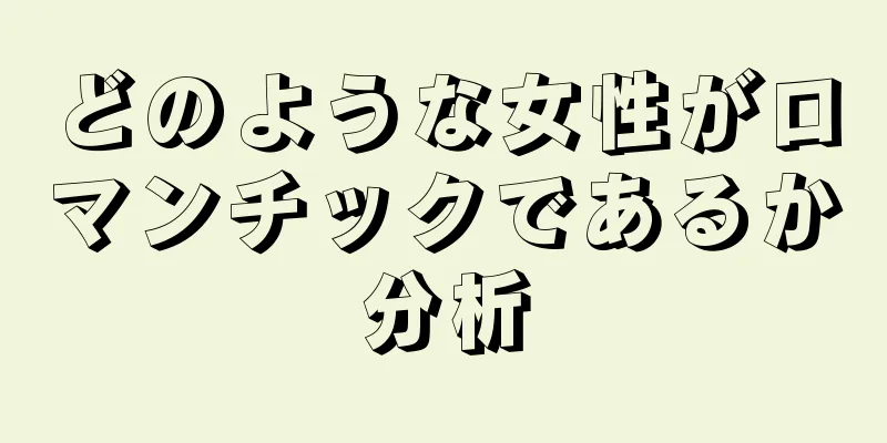 どのような女性がロマンチックであるか分析