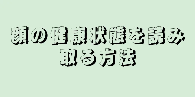 顔の健康状態を読み取る方法