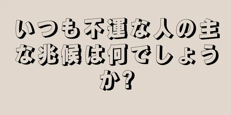 いつも不運な人の主な兆候は何でしょうか?