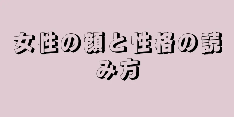 女性の顔と性格の読み方