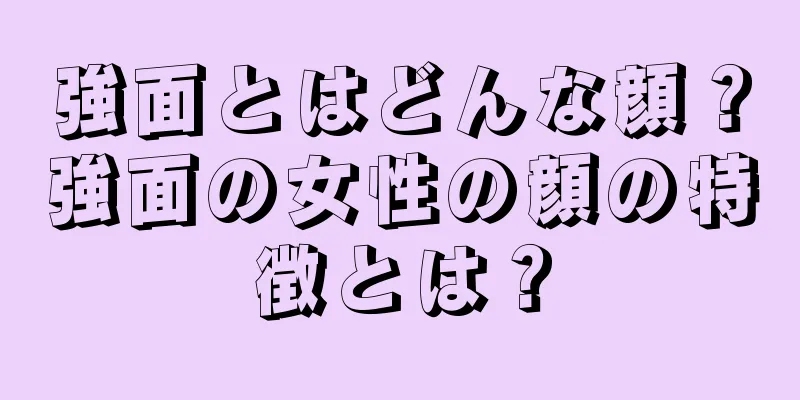 強面とはどんな顔？強面の女性の顔の特徴とは？