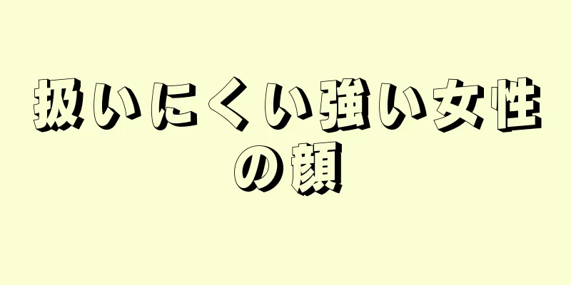 扱いにくい強い女性の顔