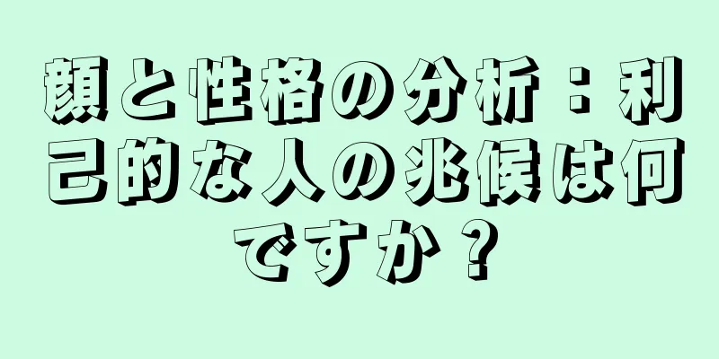 顔と性格の分析：利己的な人の兆候は何ですか？