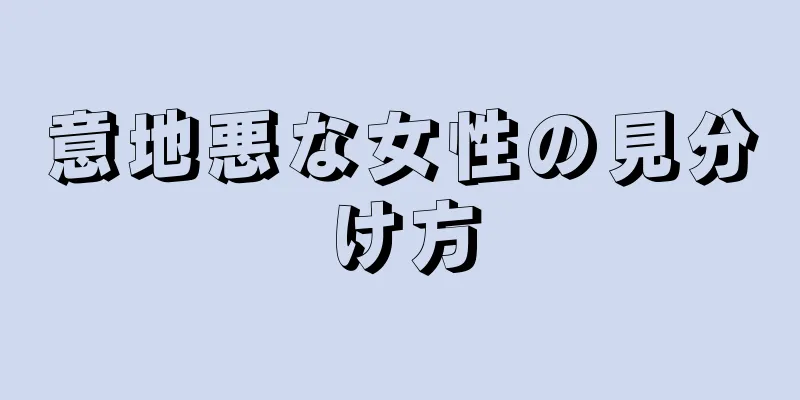 意地悪な女性の見分け方