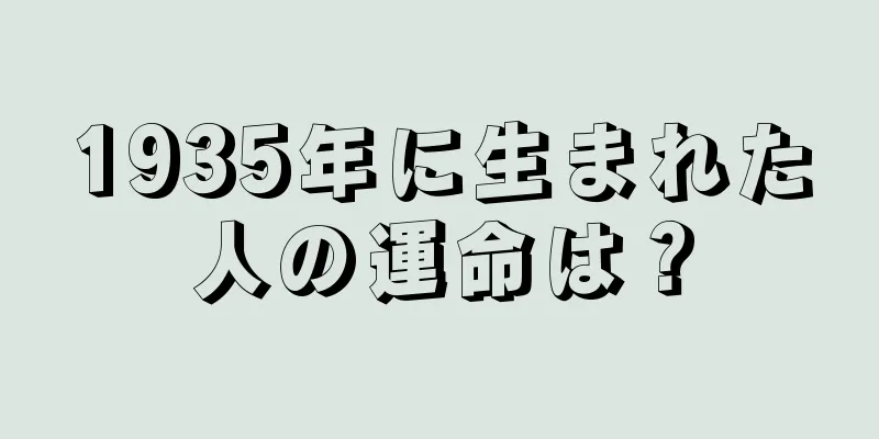 1935年に生まれた人の運命は？