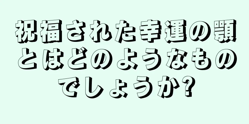 祝福された幸運の顎とはどのようなものでしょうか?