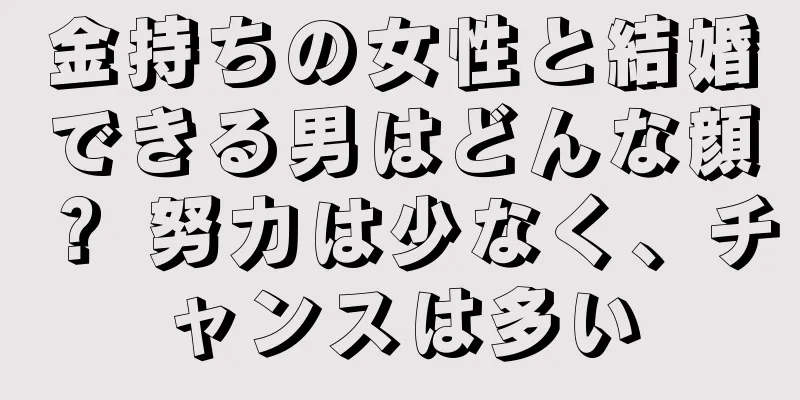 金持ちの女性と結婚できる男はどんな顔？ 努力は少なく、チャンスは多い