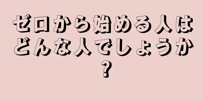 ゼロから始める人はどんな人でしょうか？