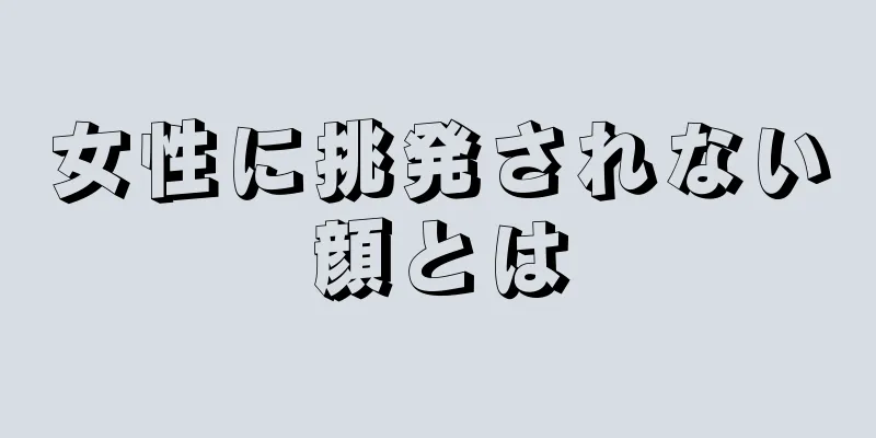 女性に挑発されない顔とは