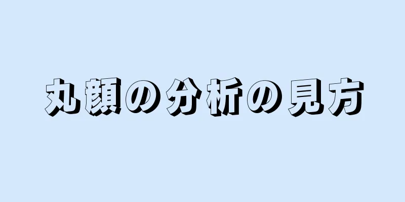 丸顔の分析の見方