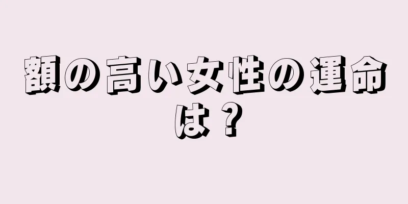 額の高い女性の運命は？