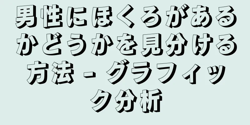 男性にほくろがあるかどうかを見分ける方法 - グラフィック分析