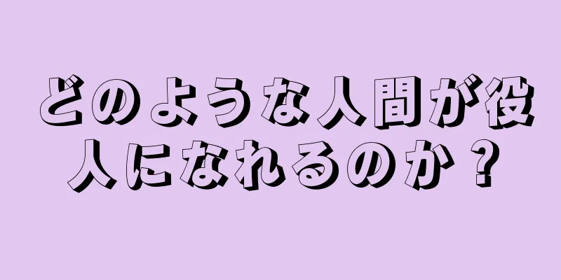 どのような人間が役人になれるのか？