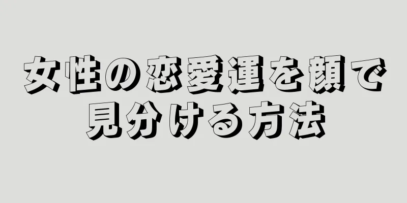 女性の恋愛運を顔で見分ける方法