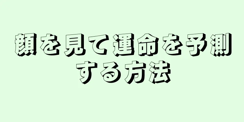 顔を見て運命を予測する方法