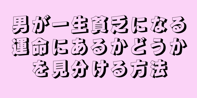 男が一生貧乏になる運命にあるかどうかを見分ける方法