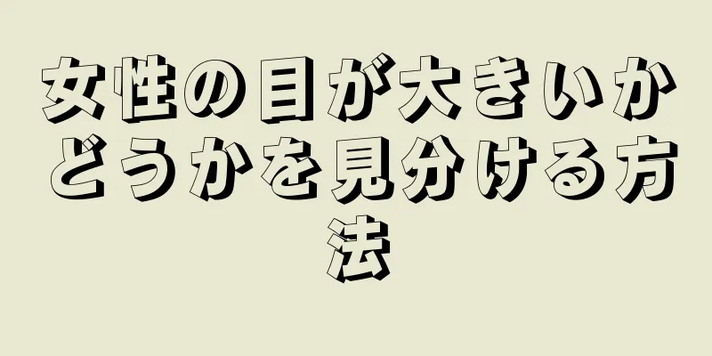 女性の目が大きいかどうかを見分ける方法