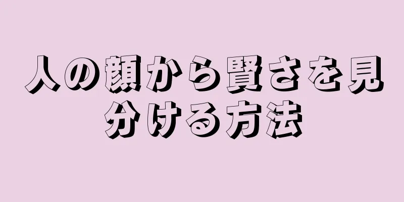 人の顔から賢さを見分ける方法