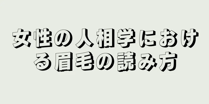 女性の人相学における眉毛の読み方