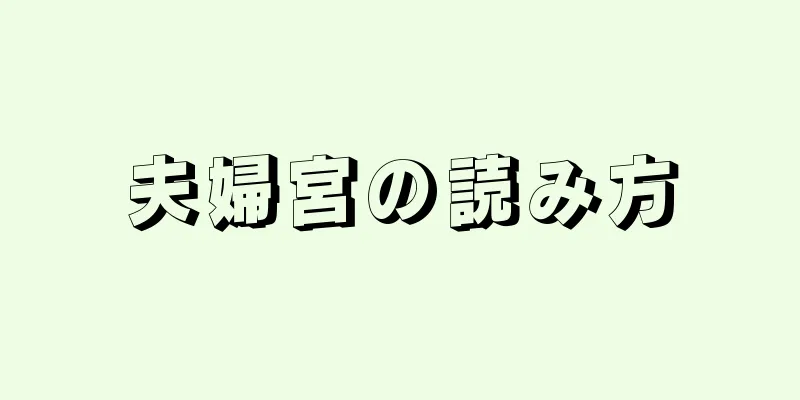 夫婦宮の読み方