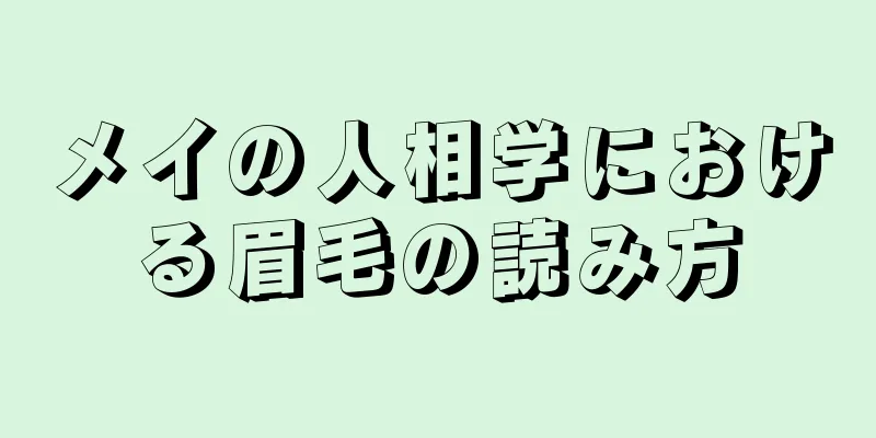 メイの人相学における眉毛の読み方