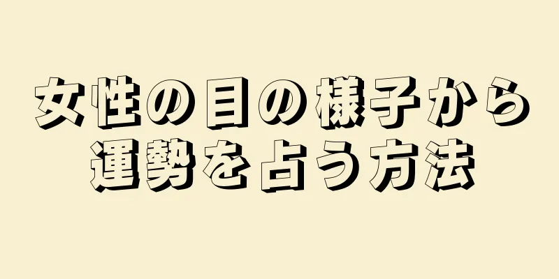 女性の目の様子から運勢を占う方法