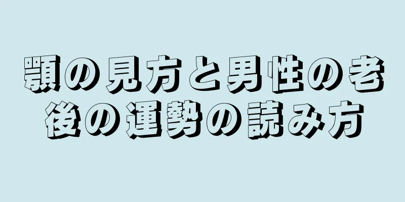 顎の見方と男性の老後の運勢の読み方