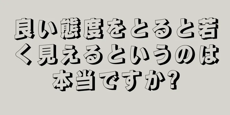 良い態度をとると若く見えるというのは本当ですか?