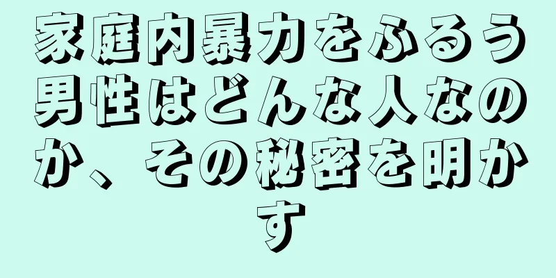 家庭内暴力をふるう男性はどんな人なのか、その秘密を明かす