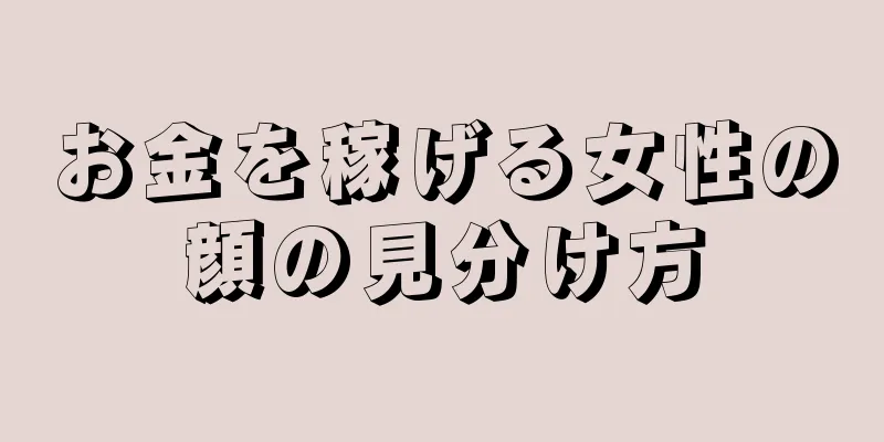 お金を稼げる女性の顔の見分け方