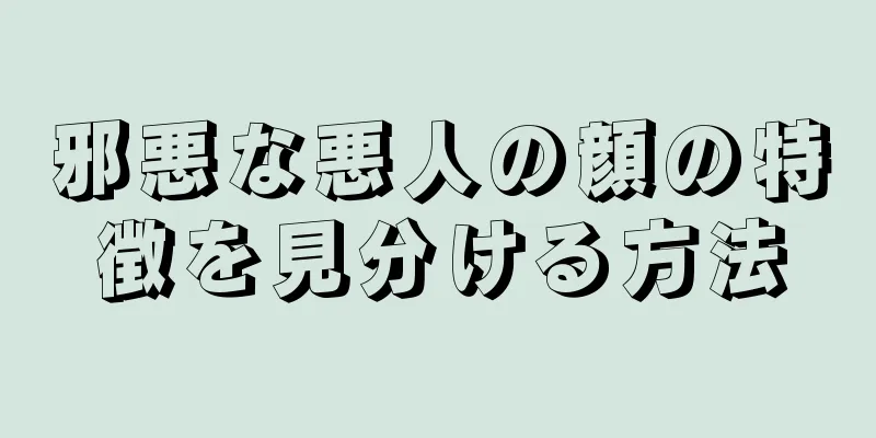 邪悪な悪人の顔の特徴を見分ける方法